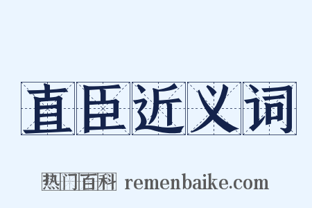 直臣近义词是什么意思的图片